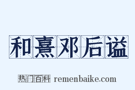和熹邓后谥是什么意思的图片